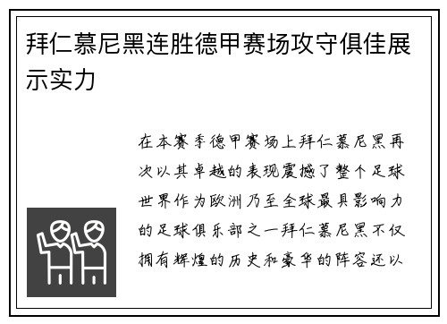 拜仁慕尼黑连胜德甲赛场攻守俱佳展示实力