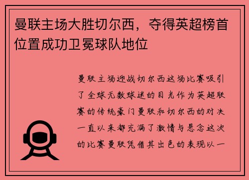 曼联主场大胜切尔西，夺得英超榜首位置成功卫冕球队地位