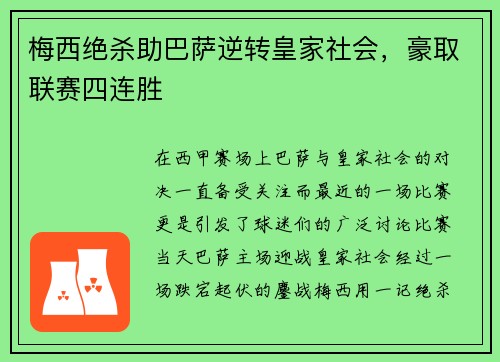 梅西绝杀助巴萨逆转皇家社会，豪取联赛四连胜