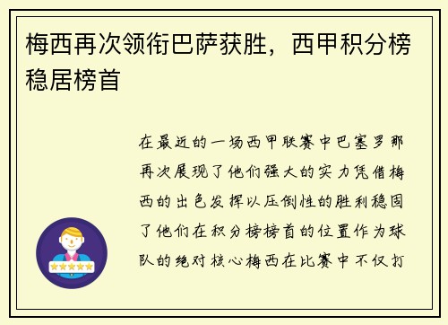 梅西再次领衔巴萨获胜，西甲积分榜稳居榜首